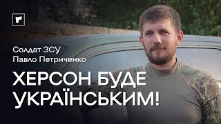 Про звільнення Херсона, хороших росіян та Незалежність: інтерв'ю з Павлом Петриченком