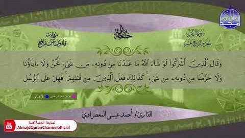 سورة النحل بصوت الشيخ أحمد عيسى المعصراوي برواية قالون عن نافع