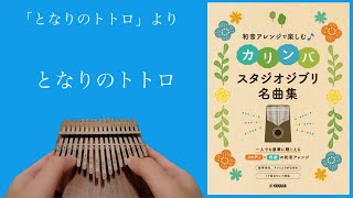 となりのトトロ【和音アレンジで楽しむカリンバ　スタジオジブリ名曲集】