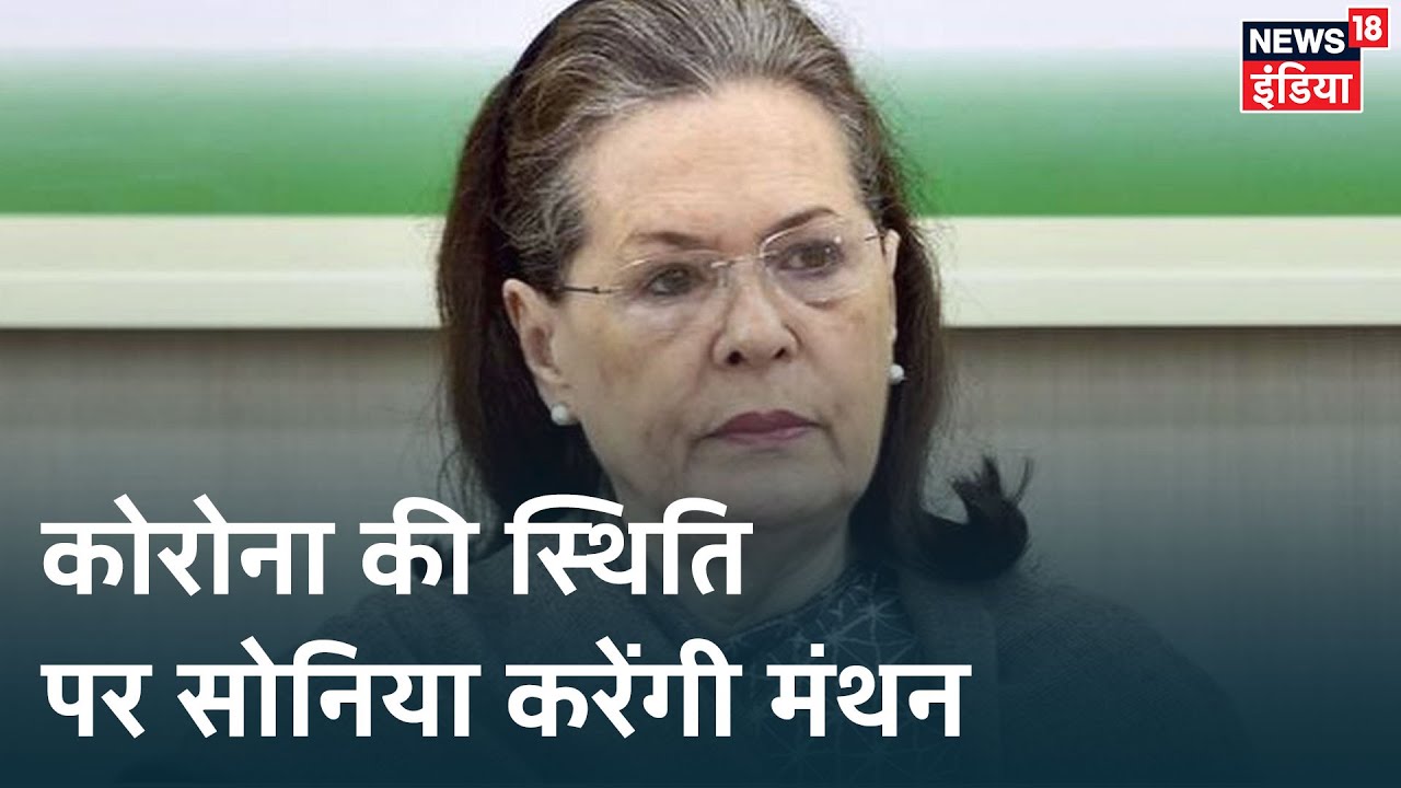 Congress की सरकार वाले राज्यों के CM संग Sonia Gandhi करेंगी बैठक, Corona के हालात पर चर्चा