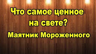 Что самое ценное на свете.  Маятники, Маятник мороженного