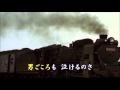 「ふるさと列車」カラオケ・オリジナル歌手・青木洸一