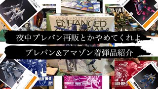 夜中にプレバン再販とかやめてくれよ…プレバン&アマゾン着弾品紹介＋夜中にプレバンゲリラ再販があった話について（ガンプラ、模型、プラモデル）