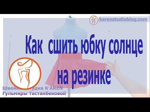 Сшить юбку солнце на резинке своими руками