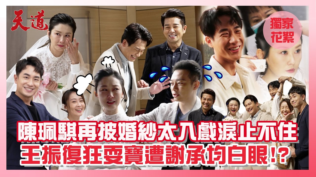 【獨家花絮】陳珮騏再披婚紗太入戲淚止不住！王振復狂耍寶遭謝承均白眼