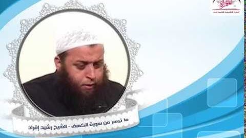 ما تيسر من سورة الكهف   الشيخ رشيد إفراد