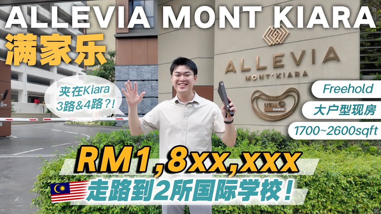 开箱满家乐新交房楼盘🤩【Allevia @ Mont Kiara】| 陪读妈妈的福音～2所国际学校都轻松可达｜满家乐大平层户型 | 双出入口轻松到 Kiara 3路 & 4路 | Freehold