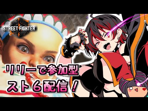 【スト６/視聴者参加型】カニちゃん杯３に向けてリリーを使う！！みんなかかってこーい！！！💕🎸【Vtuber/ロザリン・ロック/ストリートファイター６】