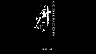 【紀錄片】《針灸》 by Kung Fu Group 1,891 views 1 year ago 2 hours, 57 minutes