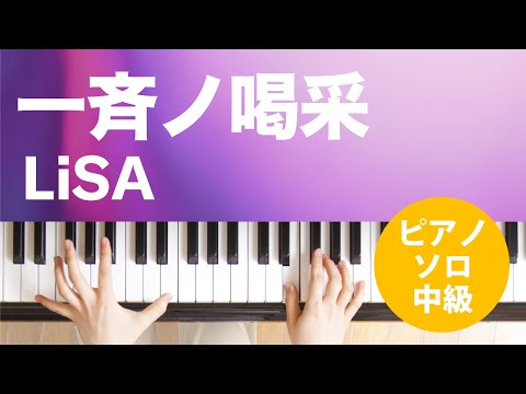 一斉ノ喝采 LiSA