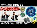 【ベイブレード開発者レビュー】 オールインワンセット