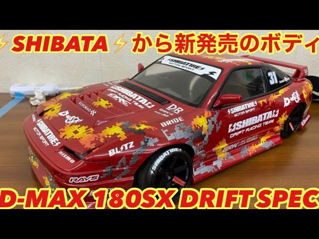 ⚡️SHIBATA⚡️NEWボディD-MAX 180SX RACING SPEC‼️