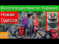 Новая Одесса. Велопутешествие по Украине. #10