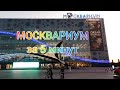 МОСКВАРИУМ или ОКЕАНАРИУМ в Москве