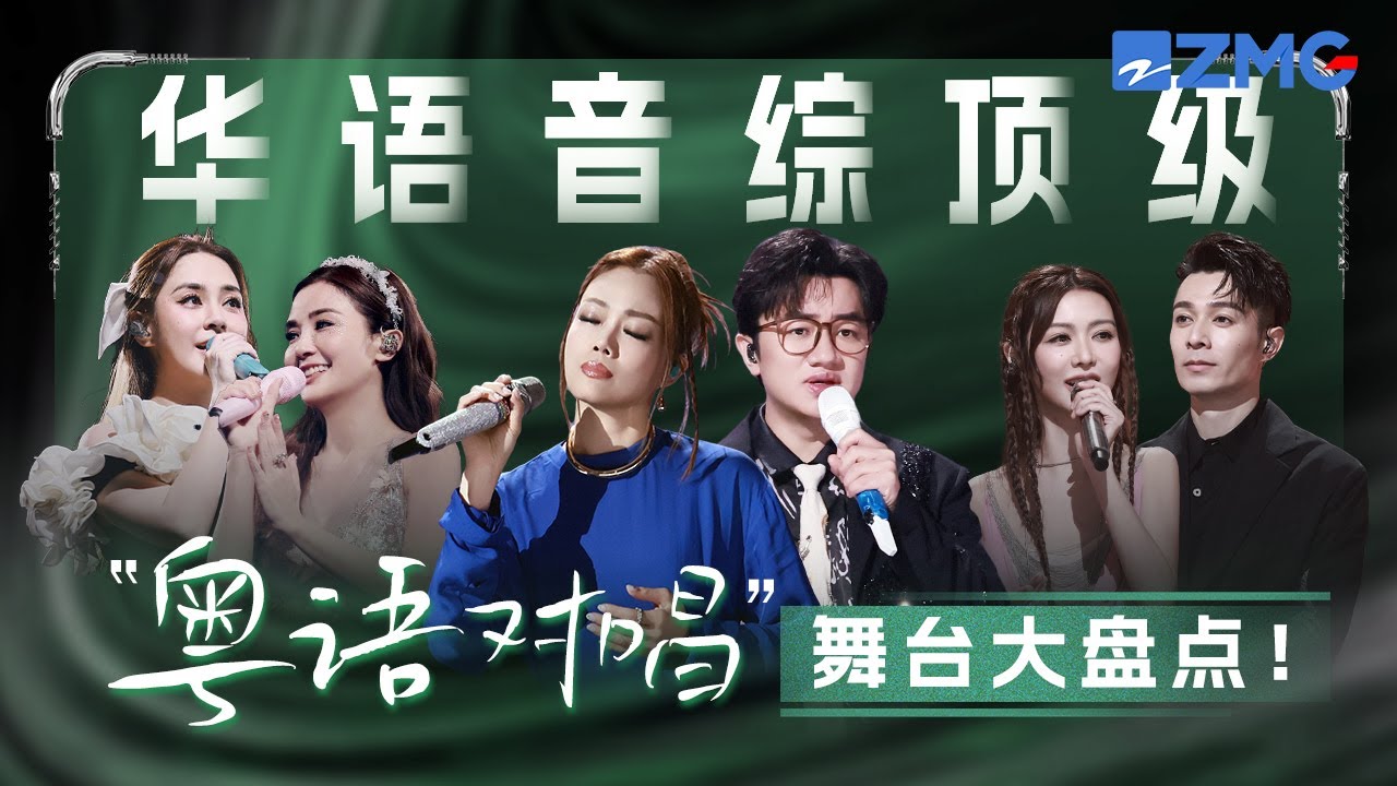 華語音綜頂級「粵語對唱」舞台大盤點！容祖兒王祖藍老友同台唱到破防！薛凱琪搭檔周柏豪再唱代表作勾起無限回憶 #天賜的聲音 #容祖兒 #周柏豪 #薛凱琪 主題特輯 20251113