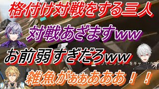 APEXの訓練所で、葛葉・不破湊・エクス・アルビオで誰が強いか対戦をする【にじさんじ切り抜き】