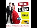 Света & Dj Jump - Город рая (BeMax & Whilliam Rise Remix)