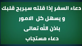 دعاء السفر إذا قلته سيريح قلبك و يسهل كل  الامور باذن الله تعالىدعاء مستجاب