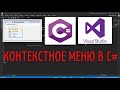 ContextMenuStrip. Контекстное меню в C#. Обработка нажатия ПКМ по любому элементу на форме.