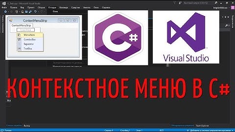 ContextMenuStrip. Контекстное меню в C#. Обработка нажатия ПКМ по любому элементу на форме.