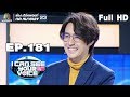 I Can See Your Voice -TH | EP.181 | รุจ ศุภรุจ | 7 ส.ค. 62 Full HD