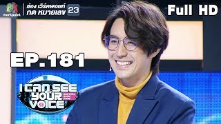 I Can See Your Voice -TH | EP.181 | รุจ ศุภรุจ | 7 ส.ค. 62 Full HD