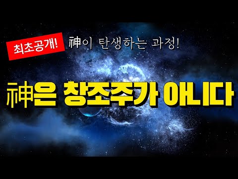 신은 창조주가 아니다! 신이 탄생하는 과정  최초공개!