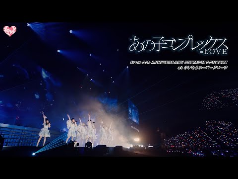 ＝LOVE（イコールラブ）/ あの子コンプレックス - from 6th ANNIVERSARY PREMIUM CONCERT -【LIVE Ver. full】