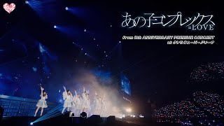 ＝LOVE（イコールラブ）/ あの子コンプレックス - from 6th ANNIVERSARY PREMIUM CONCERT -【LIVE Ver. full】