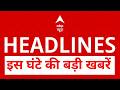 Top News: इस घंटे की बड़ी खबरें | abhishek banerjee attacked | shivakumar karnataka cm | delhi ncr