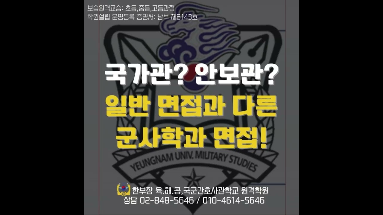 영남대학교 군사학과 면접반