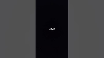 #القرآن_الكريم #سورة_الملك #سورة_تبارك