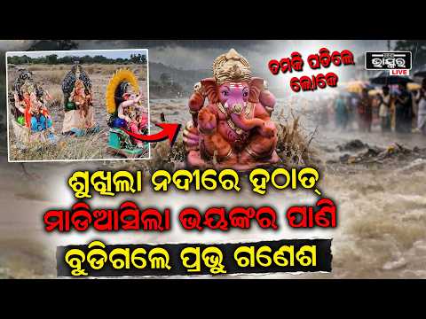 ଗଶେଶଙ୍କ ବିସର୍ଜନ ପାଇଁ ହଠାତ୍ ଶୁଖିଲା ନଦୀରେ ମାଡିଆସିଲା ଭୟଙ୍କର ପାଣି , ବୁଡିଗଲା ସବୁ ଗଣେଶ ମୂର୍ତ୍ତି