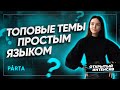 Топовые темы простым языком к ОГЭ-2022 | PARTA ОГЭ  2022