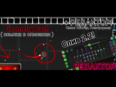 СЛИВ 2.2 С РЕДАКТОРОМ! Geometry Dash! [ Android ] РЕДАКТОР, СВИНГ КОПТЕР, РЕЖИМ ПЛАТФОРМЕРА!