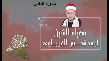 سورة االناس لفضيلة الشيخ أحمد فهيم الغرباوي