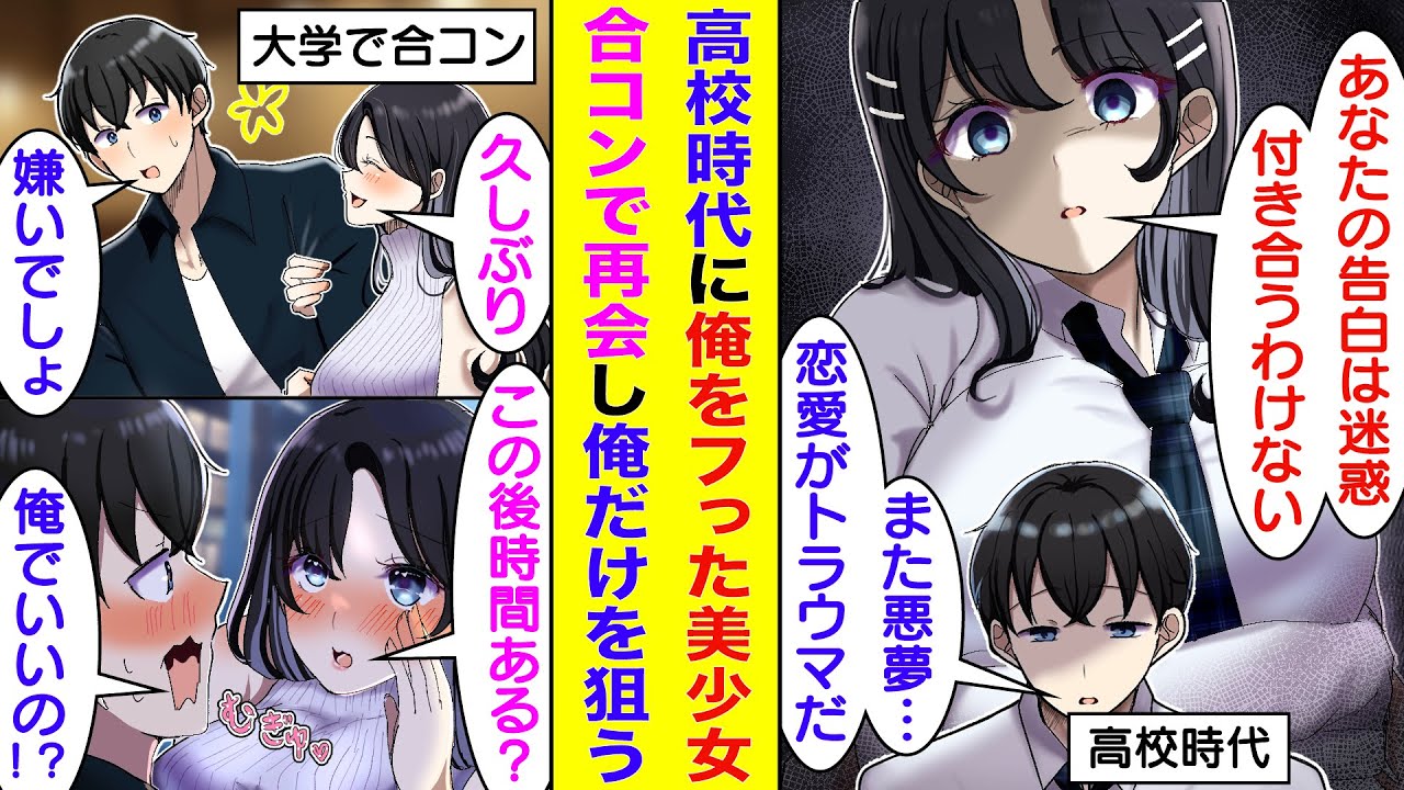 【漫画】高校時代に告白の手紙を捨てられてフラれた俺。恋愛がトラウマになったのに大学生になり合コンに参加して…俺をフった美少女に再会してしまう。再会した彼女はなぜか俺にだけ夢中でアフター希望してきた！？