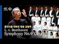 4K 인류 최고의 명곡 L V Beethoven Symphony No 9 Choral 정명훈 지휘 Myung Whun Chung 2025 12 4K 인류 최고의 명곡 L V Beethoven Symphony No 9 Choral 정명훈 지휘 Myung Whun Chung 2025 12