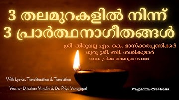 3 Malayalam Prayer Songs | പ്രാർത്ഥനാഗീതങ്ങൾ