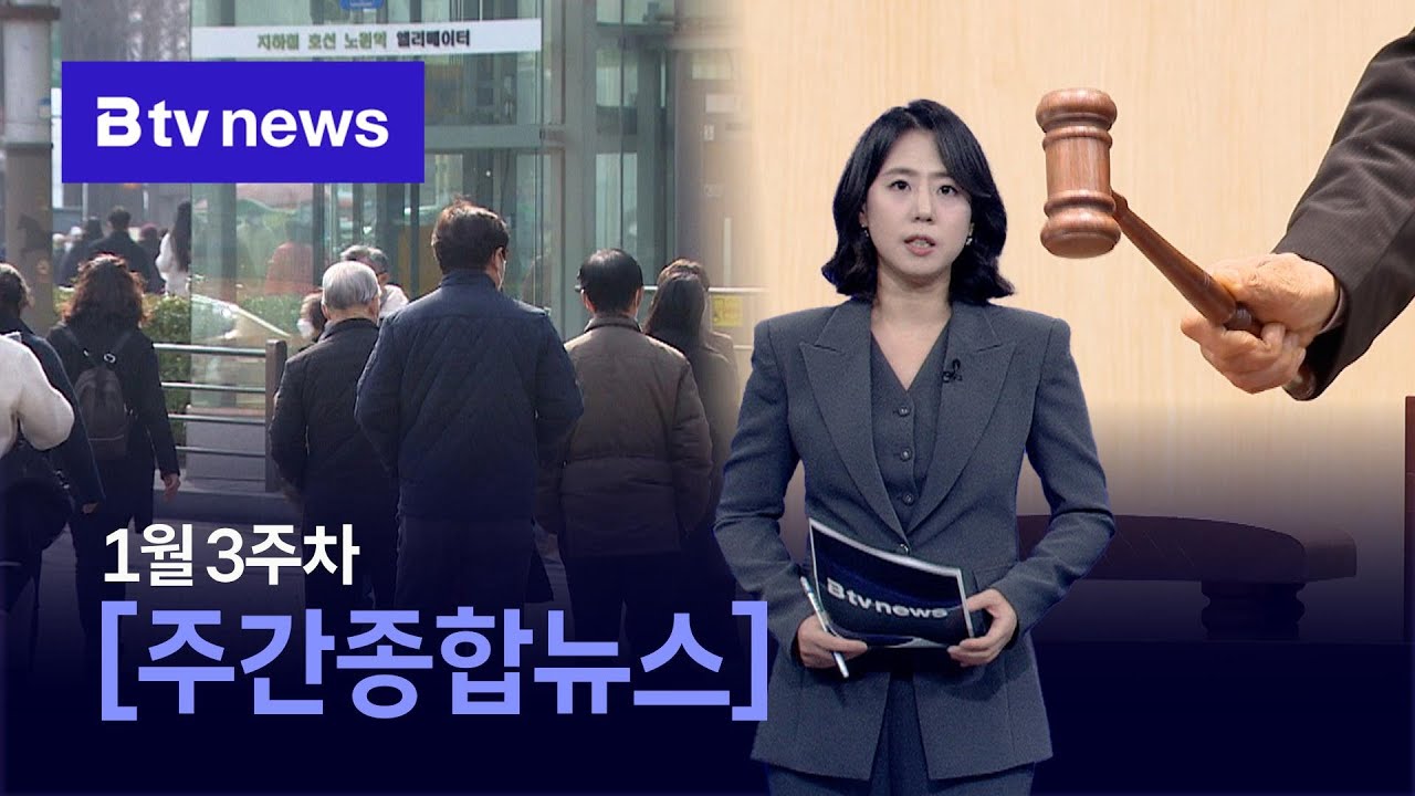 2026년 01월 3주차 주간종합뉴스