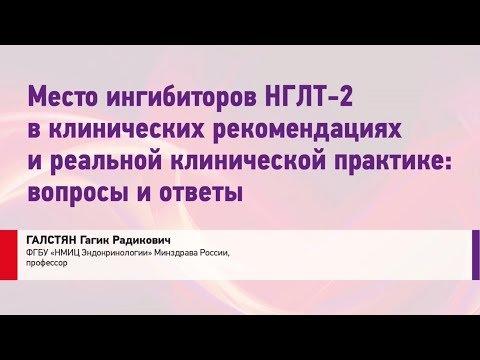 Галстян Г.Р. Место иНГЛТ-2 в клинических рекомендациях и реальной клинической практике.