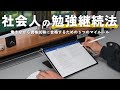 ぼくが５年間勉強と仕事を両立できている理由【 iPad勉強 /資格勉強 / USCPA / 簿記 / 英語 / TOEIC 】