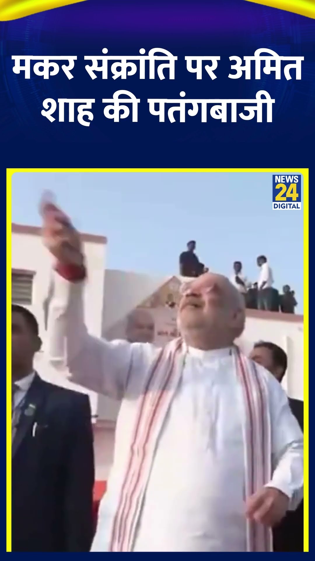 BJP नेता Amit Shah ने गुजरात में मकर संक्रांति के मौके पर की पतंगबाजी, देखिए वीडियो