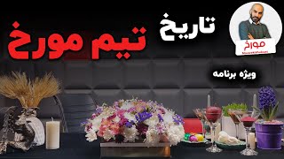 تاریخچه تیم مورخ | ویژه برنامه ای که با مخاطبان ساخته شد