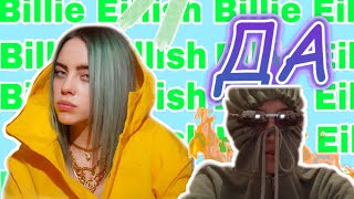 Отправь это видео хейтерам|Billie Eilish в гостях?!|Bad guy|ДА!