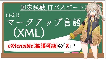 【ITパスポート解説講座】（4-21）マークアップ言語（XML）