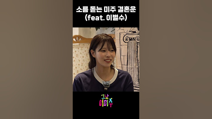 소름 돋는 미주 결혼운(feat. 이별수)