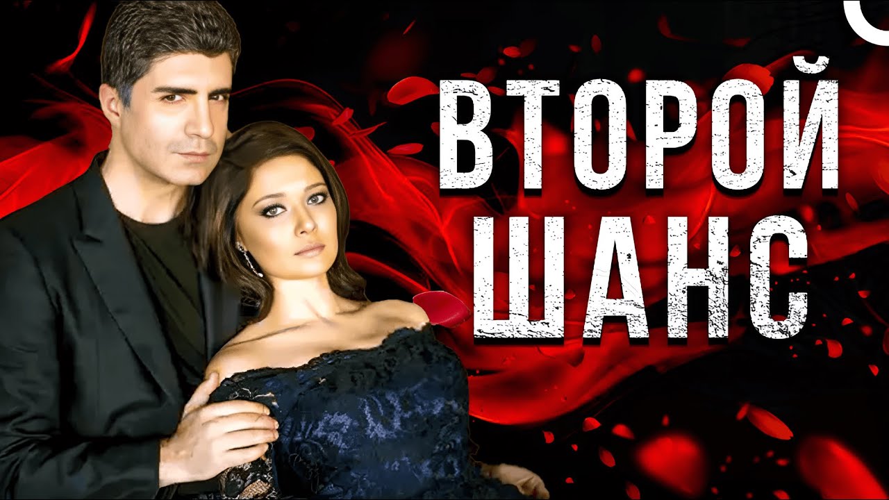 Смотрите Романтический Фильм О Любви С Нургюль Йешильчай И Озджаном Денизом В Главных Ролях