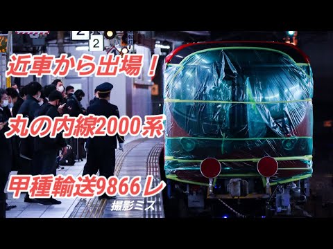 近畿車輛からの出場！ 丸の内線2000系 甲種輸送 9866レ