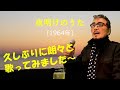 「夜明けのうた」 字幕付きカバー 1964年 岩谷時子作詞 いずみたく作曲 岸洋子 若林ケン 昭和歌謡シアター ~たまに平成の歌~